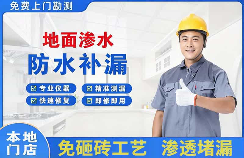 云安地面渗水维修