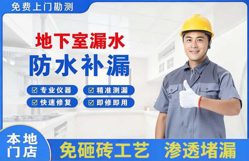 云安地下室漏水维修